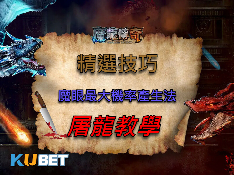 魔龍傳奇2022