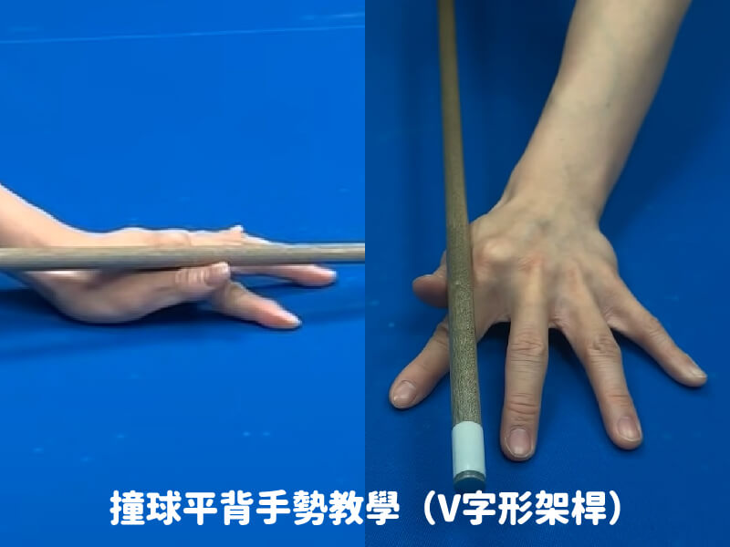 撞球手勢教學-平背式架桿